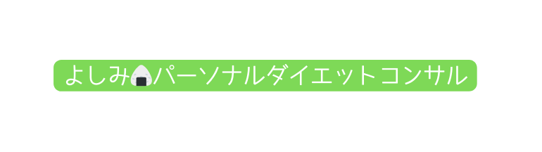 よしみ パーソナルダイエットコンサル